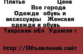 Платье by Balizza  › Цена ­ 2 000 - Все города Одежда, обувь и аксессуары » Женская одежда и обувь   . Тверская обл.,Удомля г.